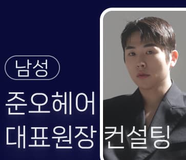 [프리미엄 헤어컨설팅] 준오헤어 태호 원장의 남성 헤어스타일 추천