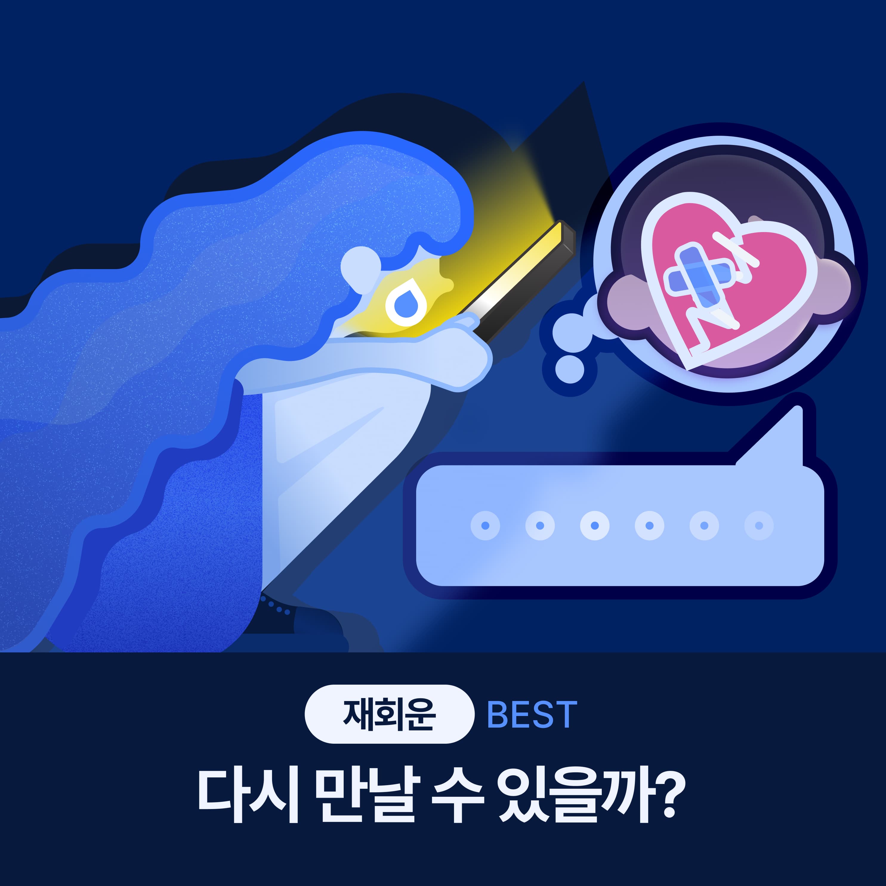재회운