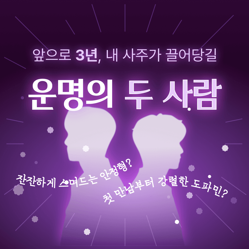 운명의 두 사람