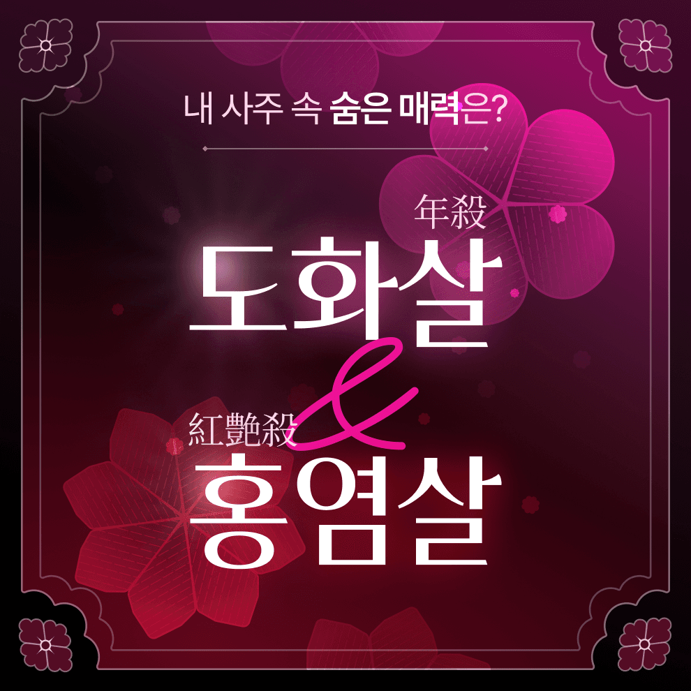 도화살·홍염살