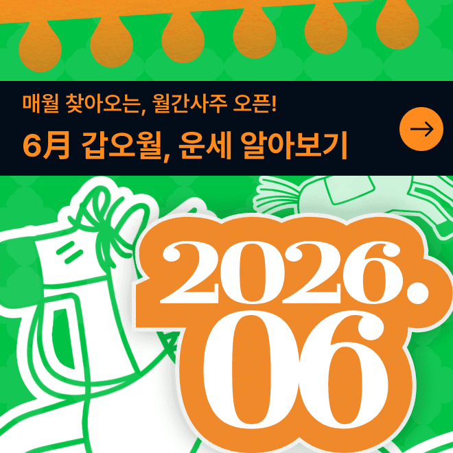 6월 월간사주